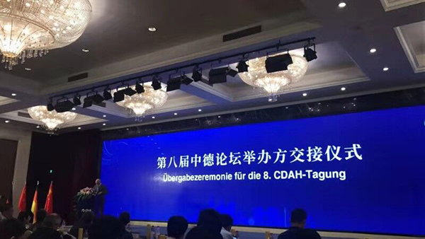第八屆中德論壇現場 第八屆中德論壇現場