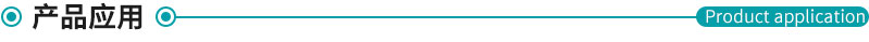 產(chǎn)品應用.jpg