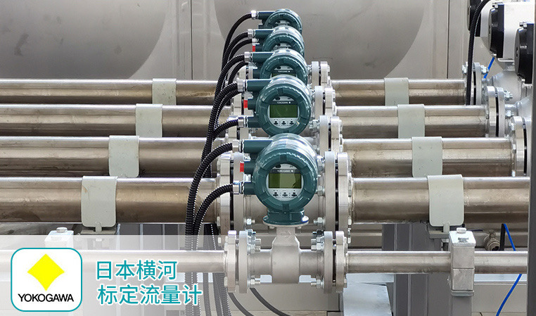 日本橫河標(biāo)定流量計(jì) 日本橫河標(biāo)定流量計(jì)