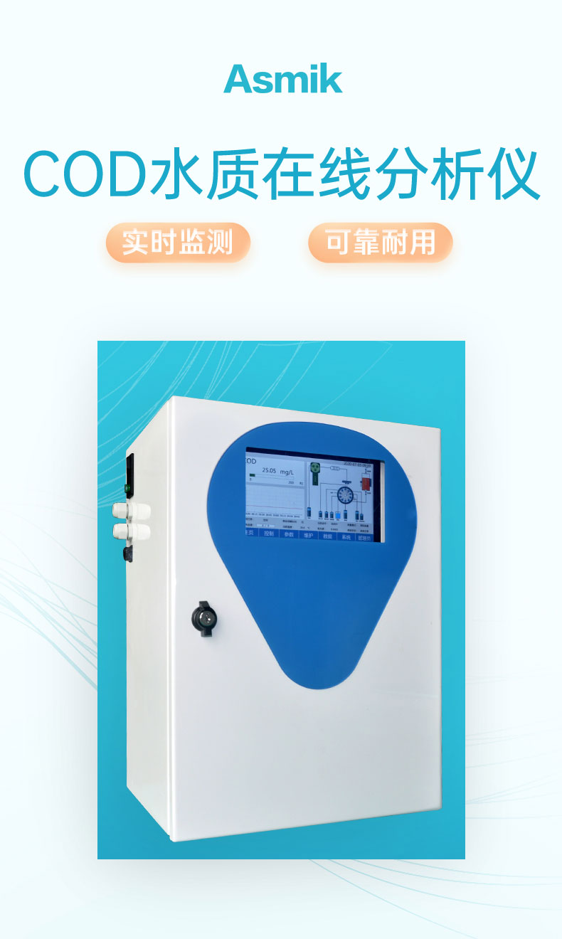 COD水質在線分析儀產品大圖